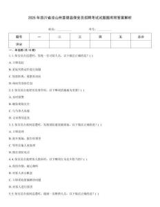 2025年四川省涼山州喜德縣保安員招聘考試試題題庫附答案解析