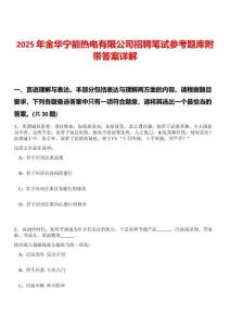2025年金華寧能熱電有限公司招聘筆試參考題庫附帶答案詳解版