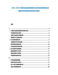 2025-2030中國化妝品美妝防曬行業(yè)市場深度調(diào)研及發(fā)展趨勢(shì)和投資前景預(yù)測研究報(bào)告