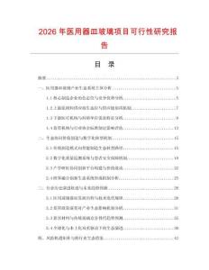 2026年醫用器皿玻璃項目可行性研究報告