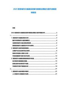 2025智慧城市大腦建設(shè)進(jìn)展與數(shù)據(jù)治理能力提升戰(zhàn)略咨詢報告