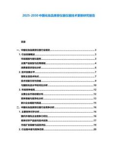 2025-2030中國化妝品美容儀器儀器技術(shù)更新研究報(bào)告