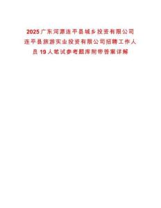 2025廣東河源連平縣城鄉(xiāng)投資有限公司連平縣旅游實(shí)業(yè)投資有限公司招聘工作人員19人筆試參考題庫(kù)附帶答案詳解