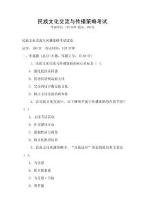 民族文化交流與傳播策略考試