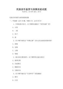 民族音樂鑒賞與演奏技能試題