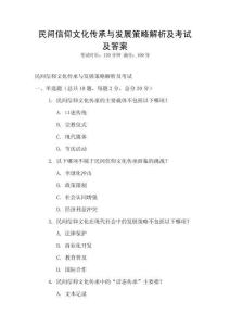 民間信仰文化傳承與發(fā)展策略解析及考試及答案