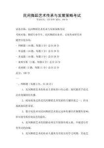 民間舞蹈藝術傳承與發(fā)展策略考試