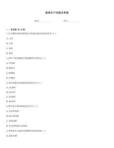 畜禽生產(chǎn)試題及答案
