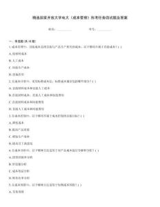 精選國家開放大學電大《成本管理》形考任務四試題及答案