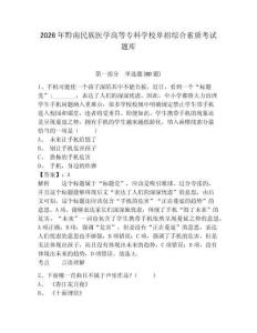 2026年黔南民族醫學高等專科學校單招綜合素質考試題庫及答案詳解（精選題）