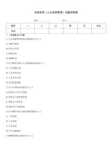 全國自考《人力資源管理》試題和答案