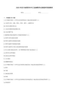 2025年四川省德陽市中江縣輔警考試真題附答案解析