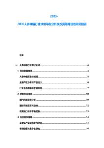2025-2030人參種植行業(yè)供需平衡分析及投資策略規(guī)劃研究報(bào)告