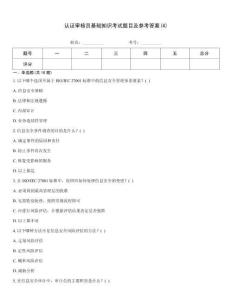 認(rèn)證審核員基礎(chǔ)知識(shí)考試題目及參考答案(4)