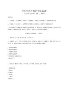 2024-2025学年中医执业医师考前冲刺练习试题最新附答案详解