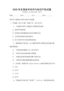 2026年生物技術專利與知識產權試題