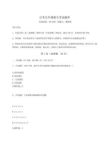 2024-2025學(xué)年自考公共課通關(guān)考試題庫附完整答案詳解【全優(yōu)】