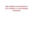 2025年縣屬國有企業青田縣建筑規劃設計院公開招聘丙類人員9名筆試參考題庫附帶答案詳解