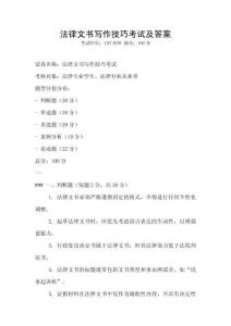法律文書寫作技巧考試及答案