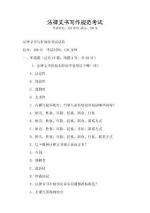 法律文書寫作規范考試