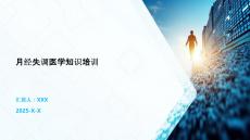 月经失调医学知识培训