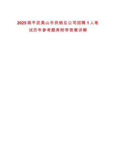 2025南平武夷山市供銷(xiāo)總公司招聘1人筆試歷年參考題庫(kù)附帶答案詳解