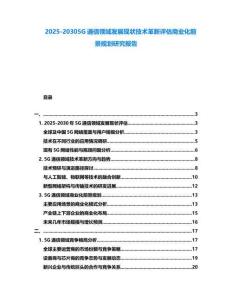 2025-20305G通信領域發展現狀技術革新評估商業化前景規劃研究報告