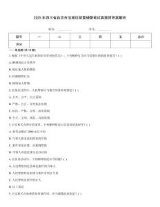 2025年四川省自貢市沿灘區(qū)留置輔警筆試真題附答案解析