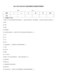 2025年四川省自貢市沿灘區(qū)輔警考試真題附答案解析