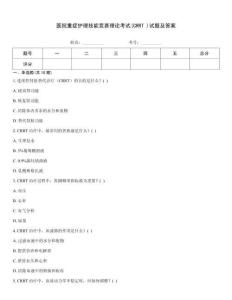 醫院重癥護理技能競賽理論考試(CRRT )試題及答案