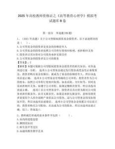 2025年高校教師資格證之《高等教育心理學》模擬考試題庫B卷及答案詳解（基礎+提升）
