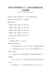 2026年菲律賓語入門：發(fā)音與基礎(chǔ)語法考試及答案