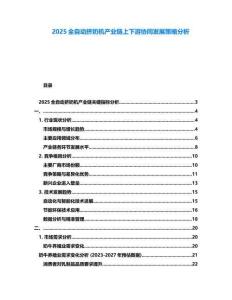 2025全自動(dòng)擠奶機(jī)產(chǎn)業(yè)鏈上下游協(xié)同發(fā)展策略分析