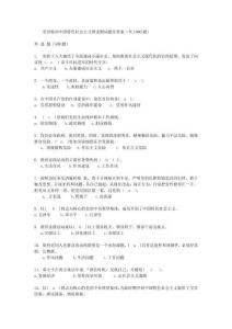 黨員輪訓中國特色社會主義理論測試題及答案(共1000題)