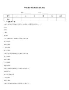 中國建設(shè)銀行考試試題及答案