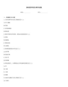 濰坊醫(yī)學院生理學試題優(yōu)選題庫