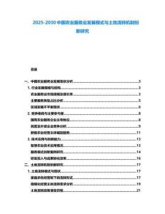 2025-2030中國農(nóng)業(yè)服務(wù)業(yè)發(fā)展模式與土地流轉(zhuǎn)機制創(chuàng)新研究