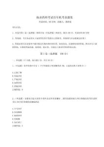 執(zhí)業(yè)藥師考試歷年機(jī)考真題集（典優(yōu)）附答案詳解