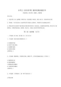 2025自考之《社區(qū)護(hù)理》題庫檢測試題打印及參考答案【輕巧奪冠】