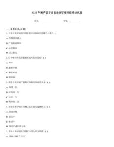 2025年圍產(chǎn)醫(yī)學(xué)多胎妊娠管理理論模擬試題