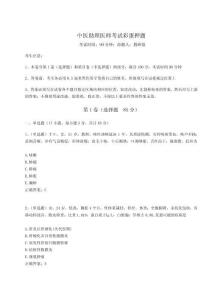 2024年中醫(yī)助理醫(yī)師考試彩蛋押題及參考答案詳解（鞏固）