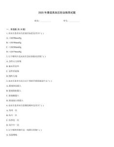 2025年基層高血壓防治指南試題