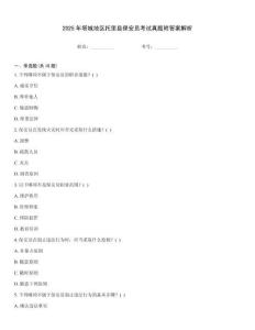 2025年塔城地區(qū)托里縣保安員考試真題附答案解析