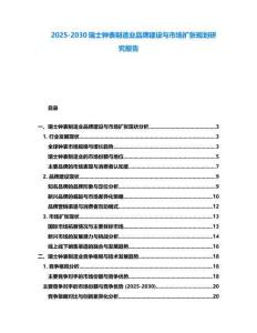 2025-2030瑞士鐘表制造業品牌建設與市場擴張規劃研究報告