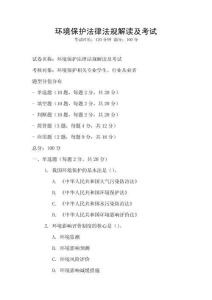 環境保護法律法規解讀及考試