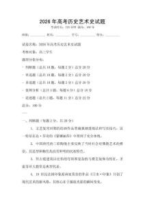 2026年高考歷史藝術史試題