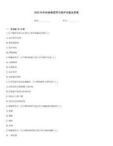 2025年外科器械使用與維護試題及答案