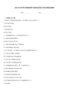 2025年外科手術器械使用與操作規范練習考試答案及解析