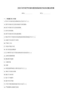 2025年外科手術部位醫院感染知識培訓試題及答案