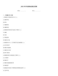 2025年外科膿胸試題及答案